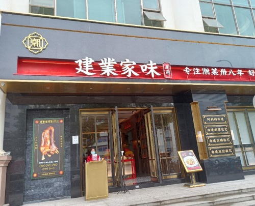 建业家味·非遗潮汕菜