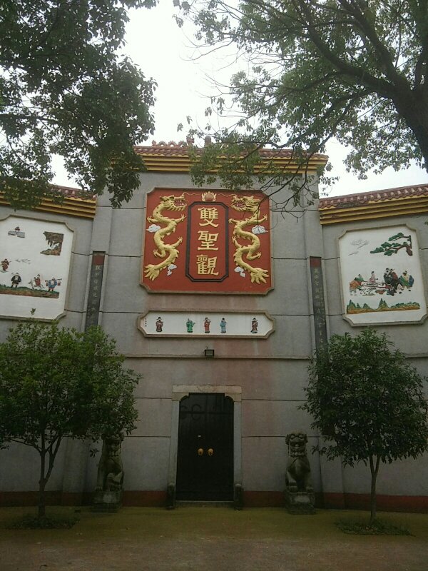 双圣观实景照片