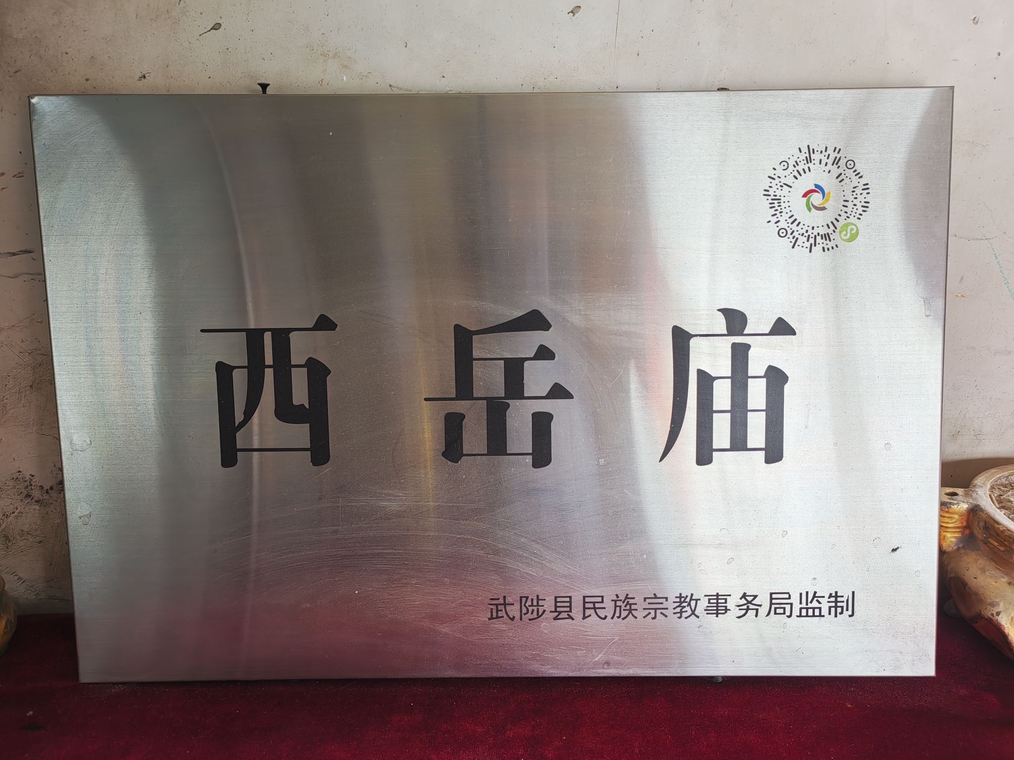 西岳古庙实景照片