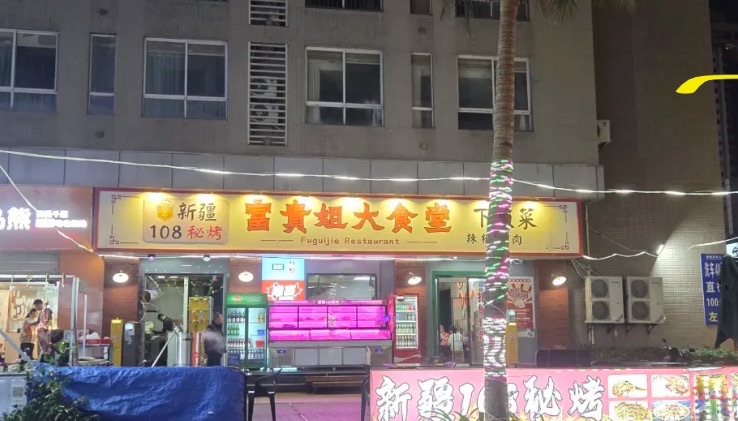 富贵姐大食堂·下饭菜