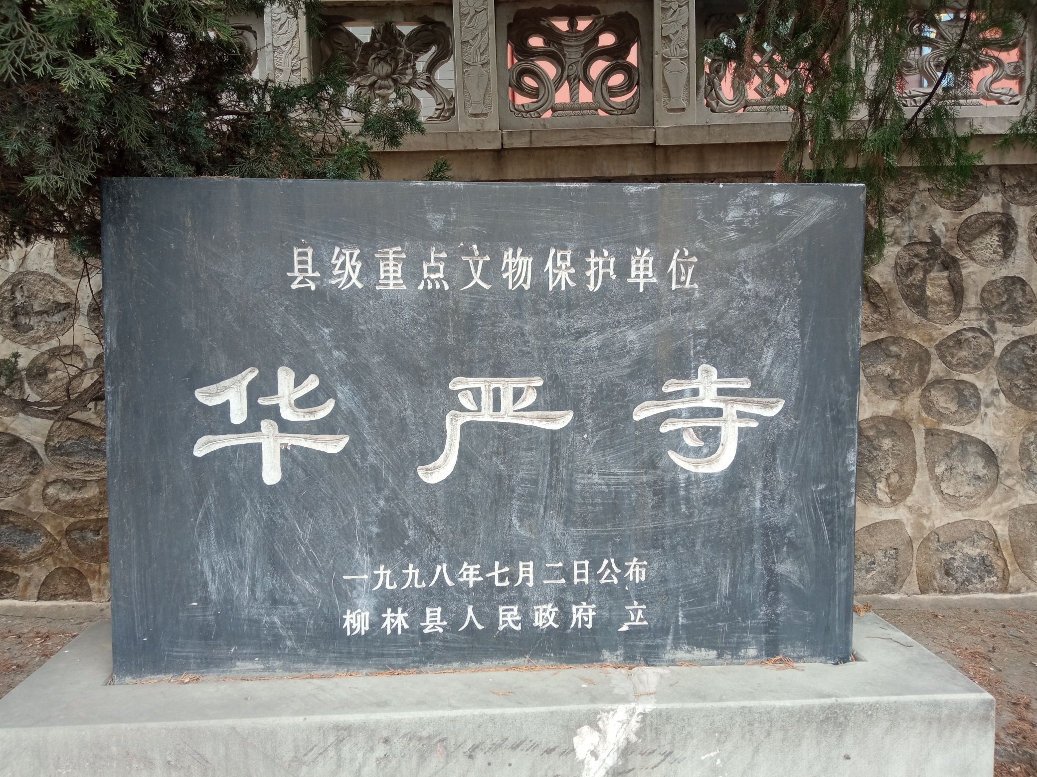 华严寺实景照片