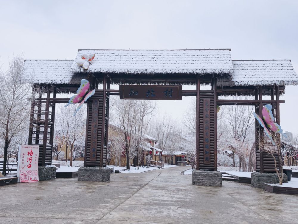 知北村景点图片