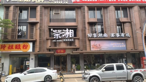 茶湘·宴客湖南菜(陵水椰林店)