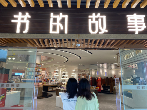 书的故事(富达美广场店)