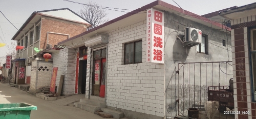 田园洗浴