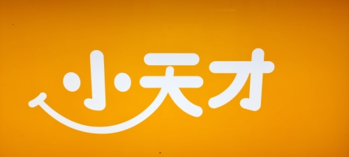 小天才步步高(明珠广场海天书店)