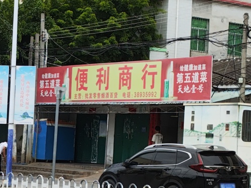 便利商行