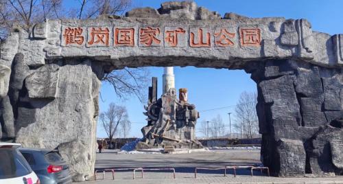 矿石公园
