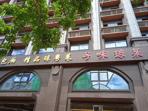 寻味琼菜(乐东永嘉大酒店)