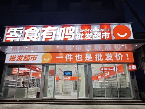 零食有鸣批发超市(永安步行街店)