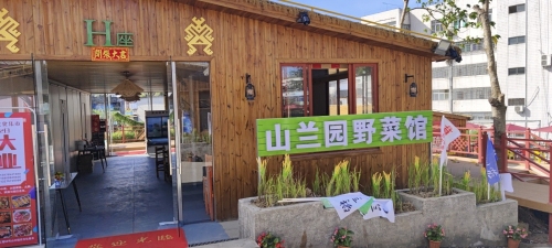 山兰园野菜馆