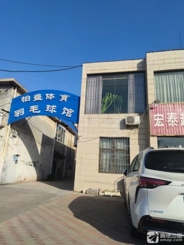 平山县柏盛体育羽毛球馆