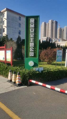 花园水系食品安全主题公园