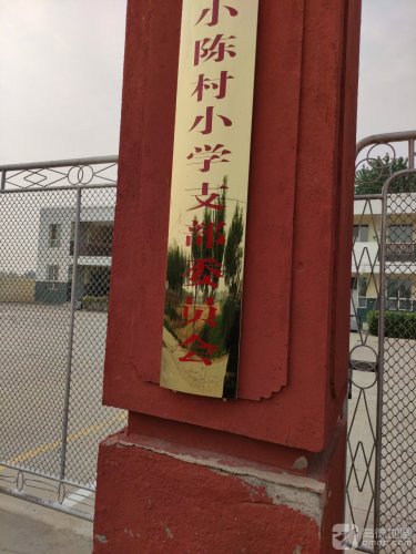 定州市小陈村小学