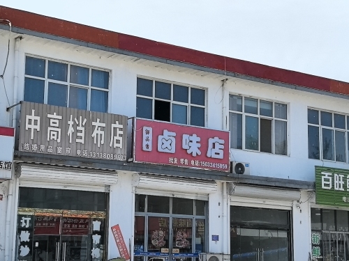 御品香卤味店