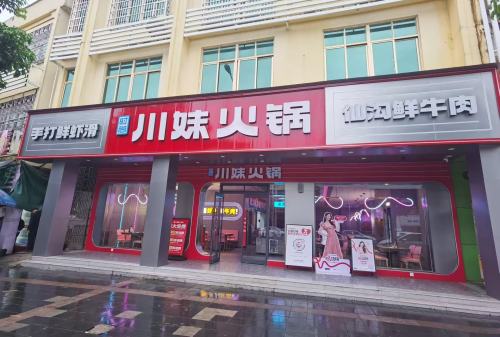 川妹火锅(长坡直营店)