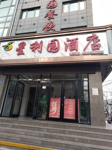 星利园酒店