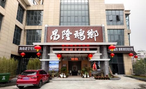 昌隆鹅乡·海南菜老字号(海口国兴繁华里店)