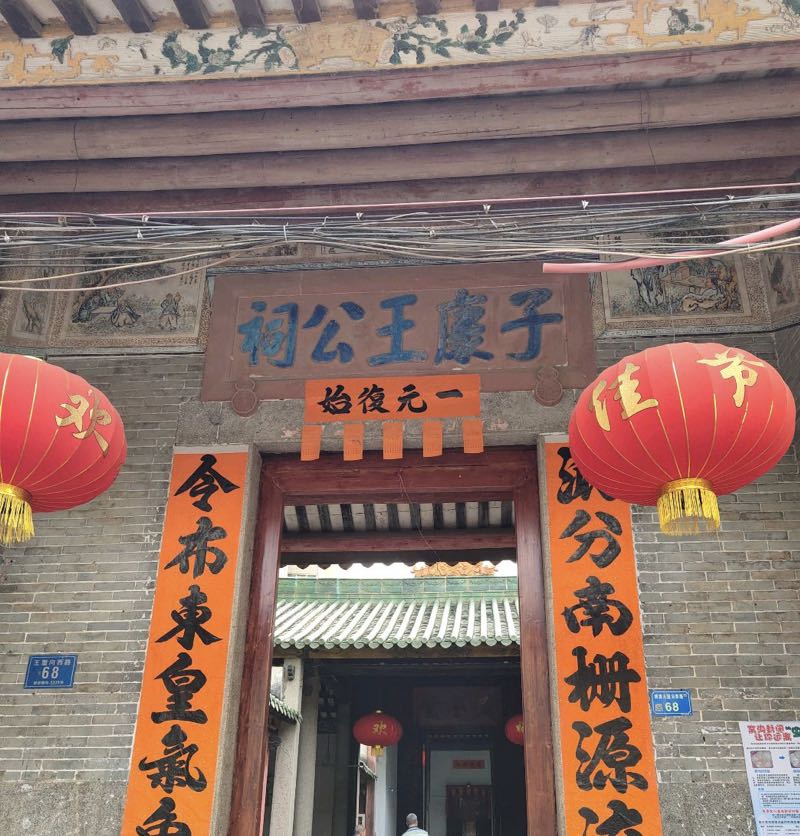 子康王公祠实景照片