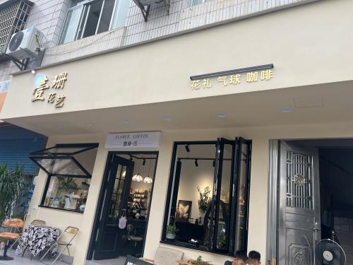 壹珊花艺咖啡店