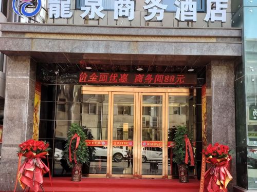运城河津龙泉商务酒店门店外观