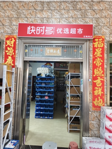 快时多优选超市(石梅湾店)