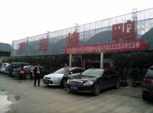 四海烤鸭城
