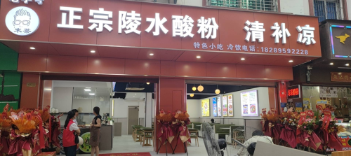 正宗陵水酸粉