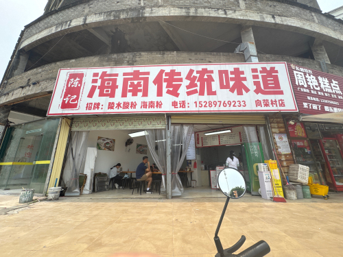 陈记海南传统味道