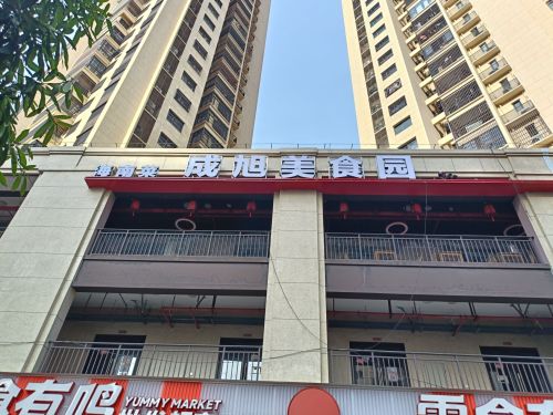成旭美食园