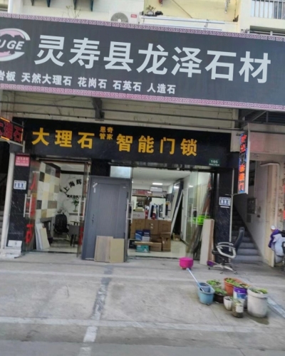 灵寿县龙泽石材