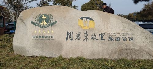 周恩来故里旅游景区