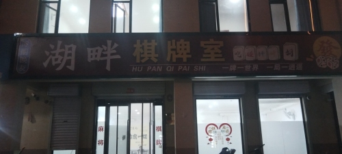 湖畔棋牌室门店外观