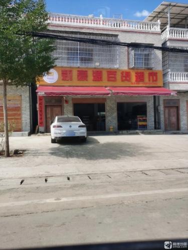 新豪源百货超市