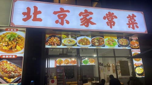 北京家常菜(赛拉维店)
