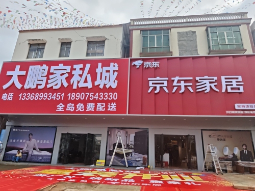大鹏家私城