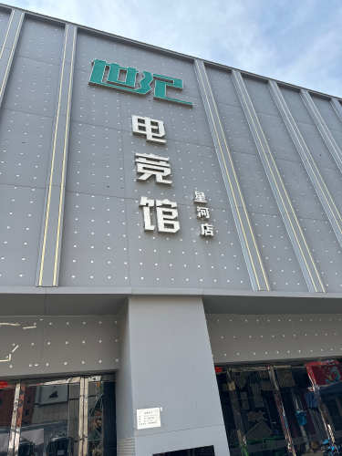 运城市盐湖区世纪电竞馆星河店门店外观