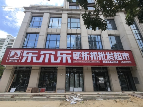 乐尔乐特价批发超市(东方永安东路店)