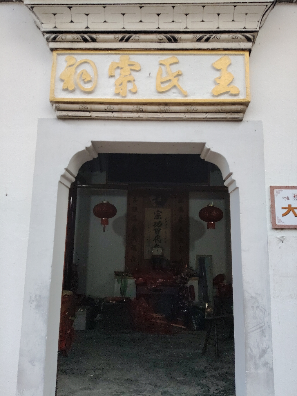 王氏宗祠实景照片