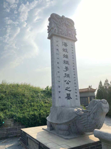 潘氏始祖季孙公之墓旅行图片 1