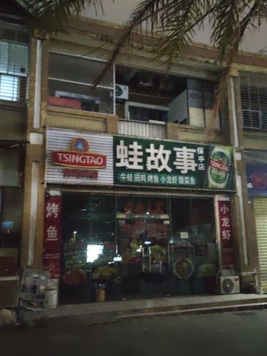 蛙故事(保亭店)
