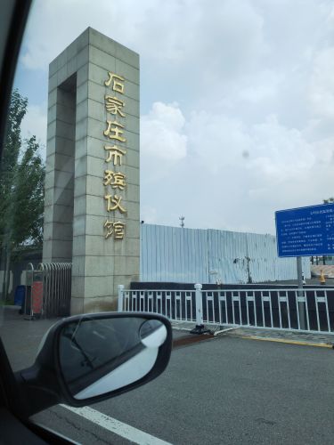 石家庄市殡仪馆