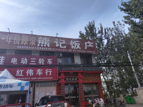 熊记饭庄