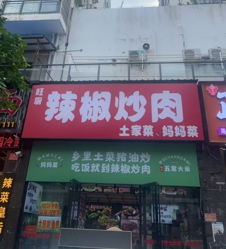 旺厨辣椒炒肉·妈妈菜