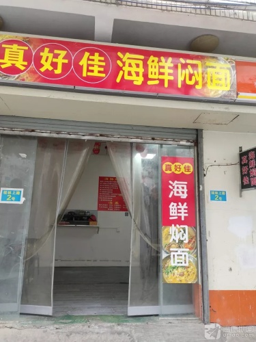琼山府城海鲜焖面