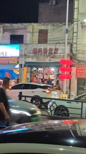 晓兴杂货店