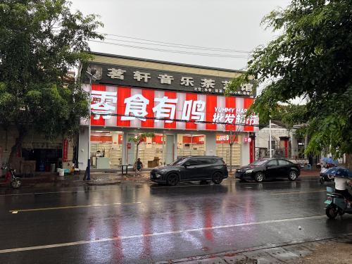 零食有鸣批发超市(四更镇店)