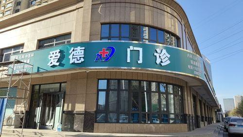 爱德门诊
