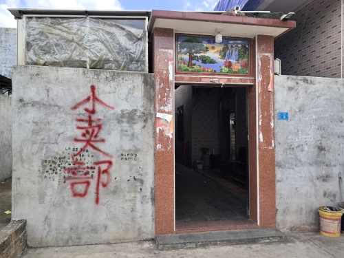 土锡村小卖部