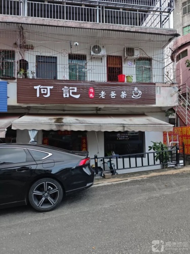 何记老爸茶